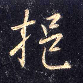 挹的书法