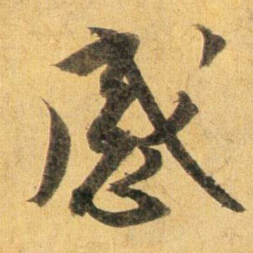 感的书法
