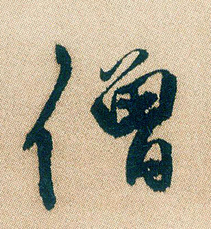 僧的书法