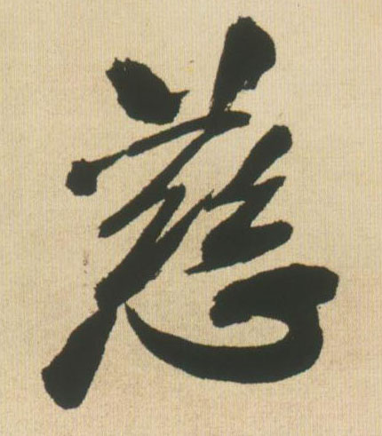 慈的书法