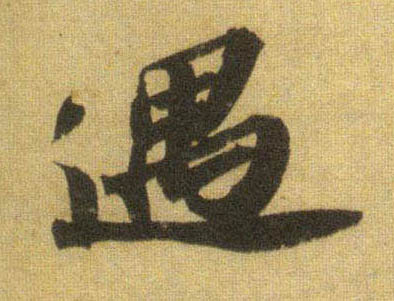 遇的书法