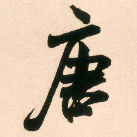 唐的书法