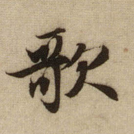 歌的书法