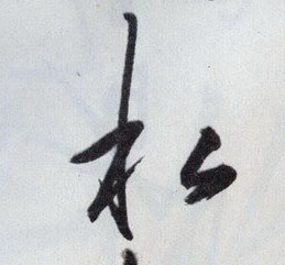 私的书法