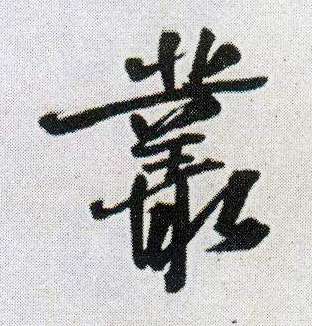 丛的书法