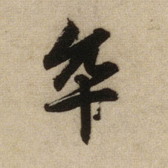 卒的书法