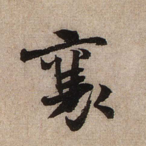 襄的书法