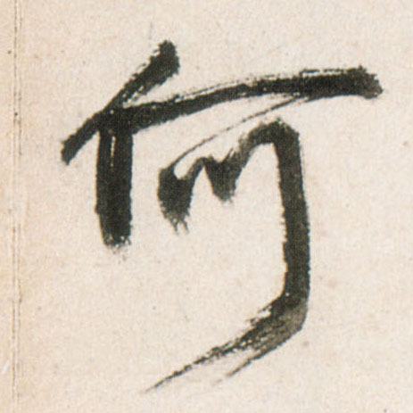 何的书法
