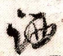 洒的书法