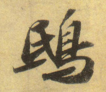 鸱的书法