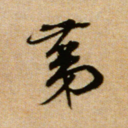第的书法