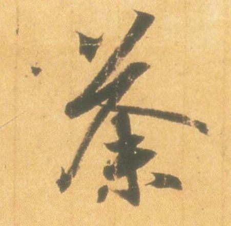 荼的书法