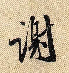谢的书法