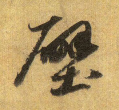 壁的书法