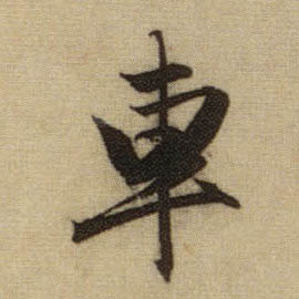 车的书法