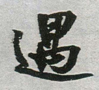 遇的书法