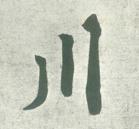 川的书法