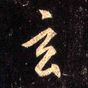 玄的书法