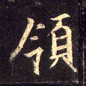 领的书法