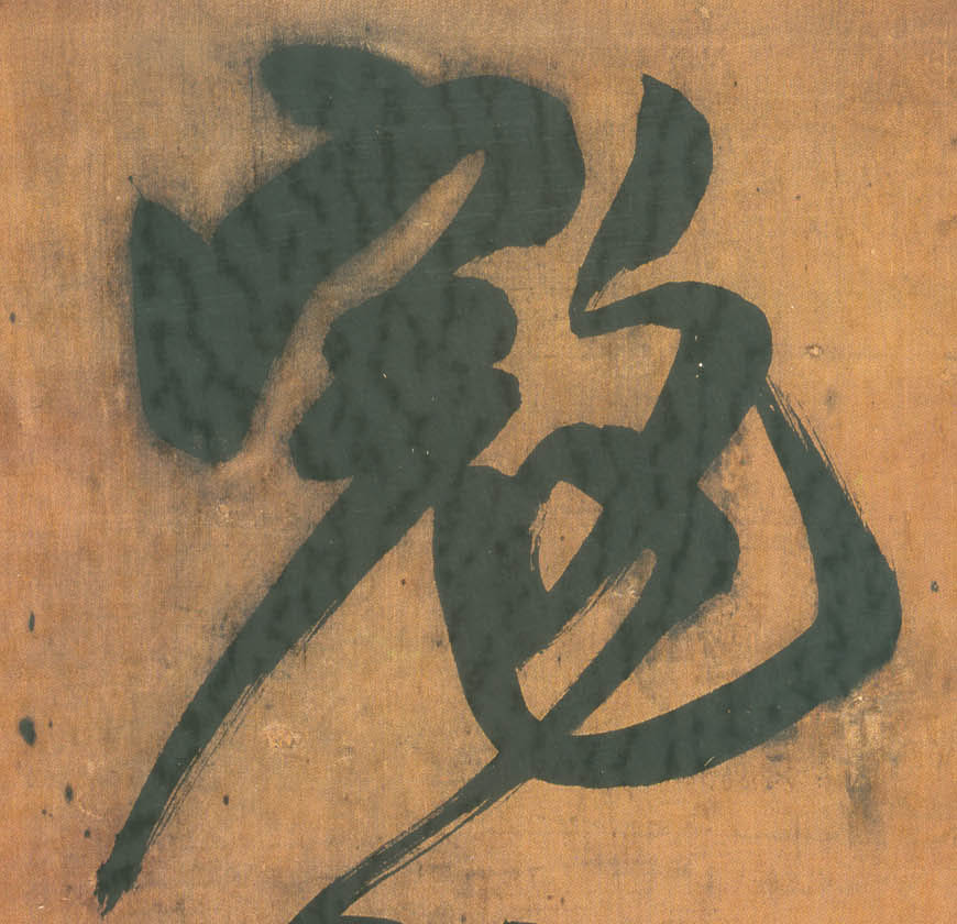 寇的书法