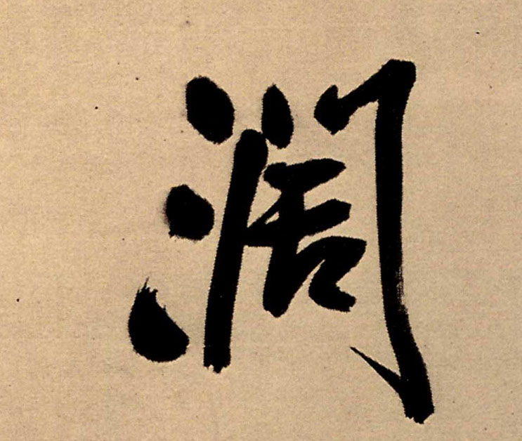 闊【阔】的书法