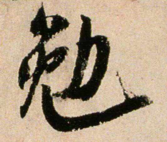 勉的书法