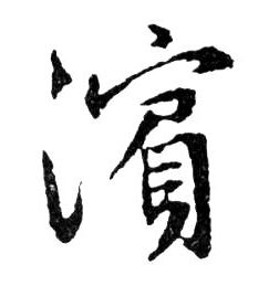濱【滨】的书法