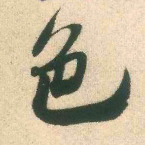 色的书法