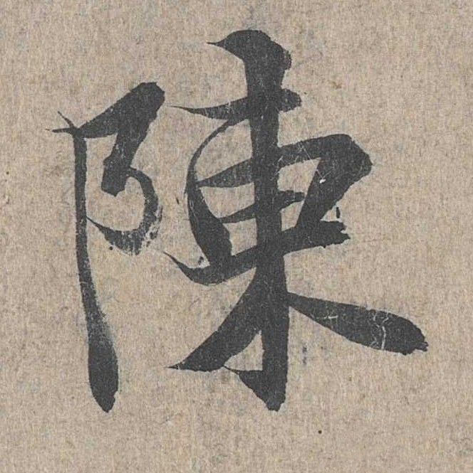 陈的书法