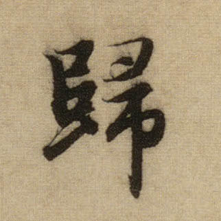 归的书法