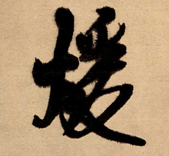 暖的书法