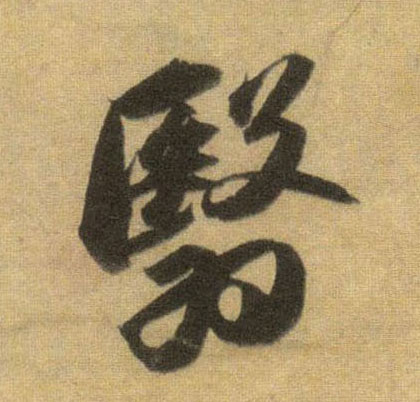 翳的书法