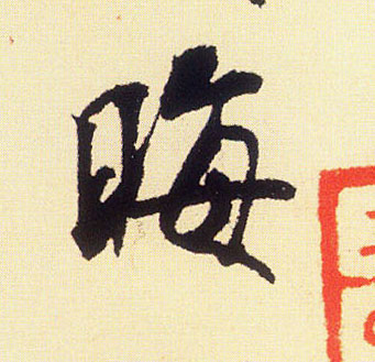 晦的书法