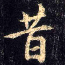 昔的书法