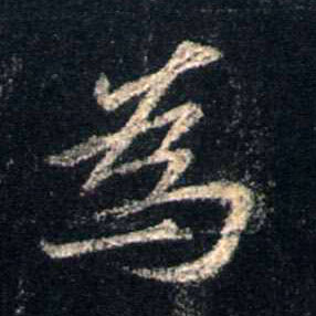 为[為]的书法