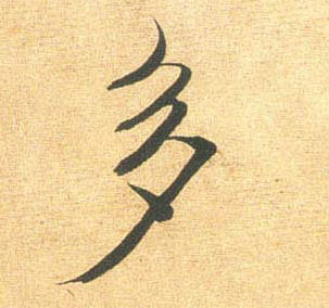 多的书法