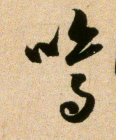 鸣的书法