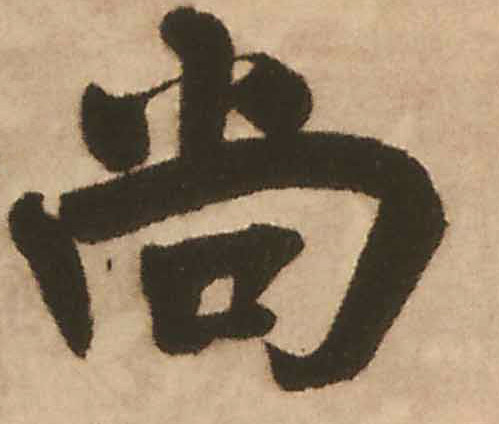 尚的书法