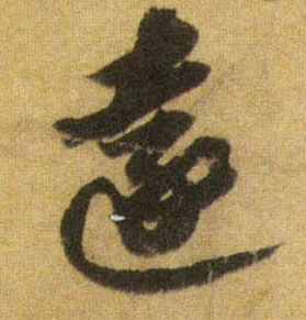 远[遠]的书法