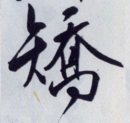 矫【矯】的书法
