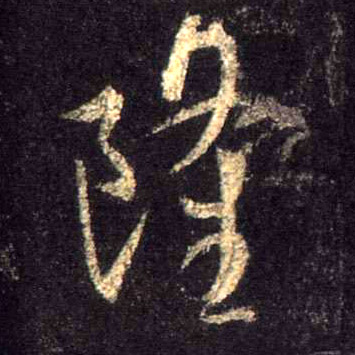 隆的书法