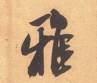 雅的书法