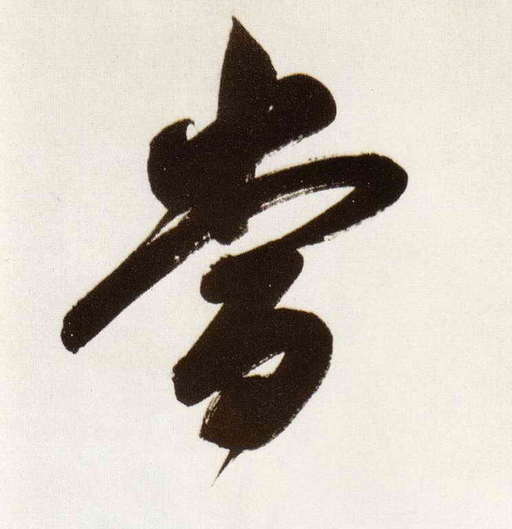 當【当】的书法