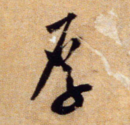 厚的书法
