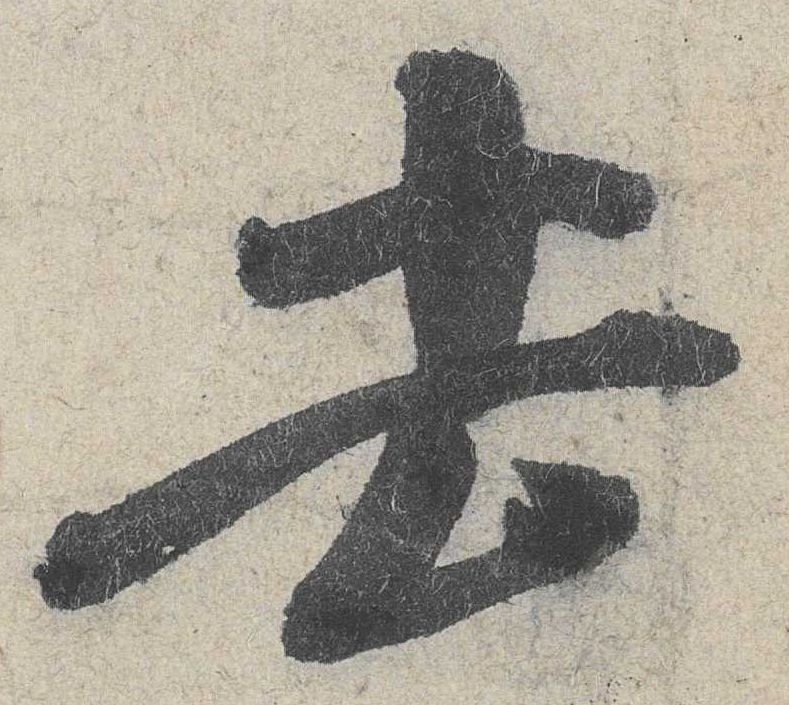 去的书法