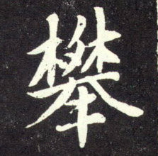 攀的书法