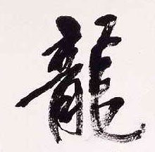 龍【龙】的书法