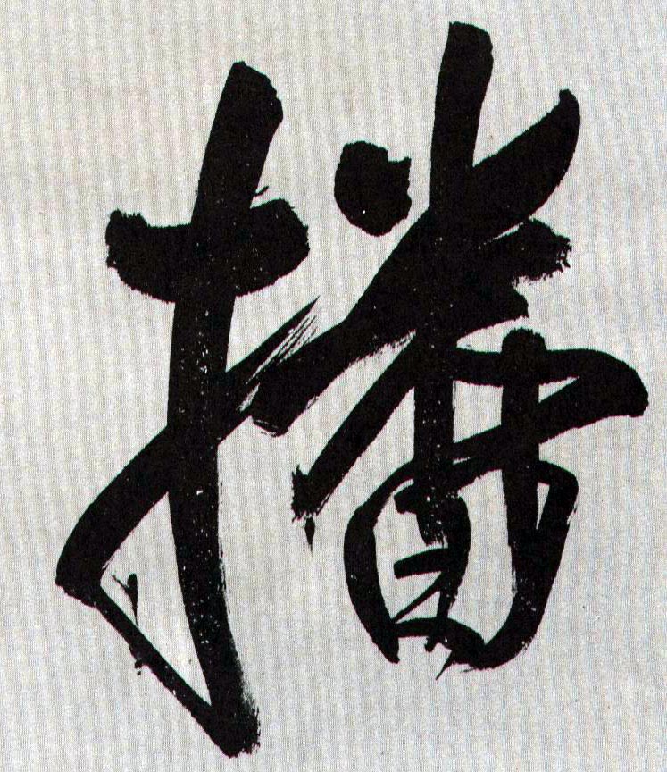播的书法