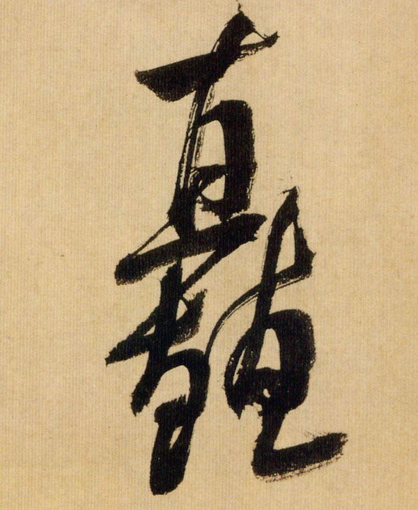 矗的书法