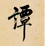 谭的书法